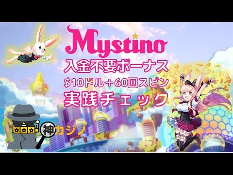 ミスティーノカジノの入金不要ボーナスの取得方法の詳しい解説動画！