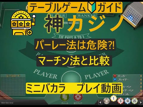 神カジノのスタッフが実際に試してみました！パーレー法をバカラで検証！