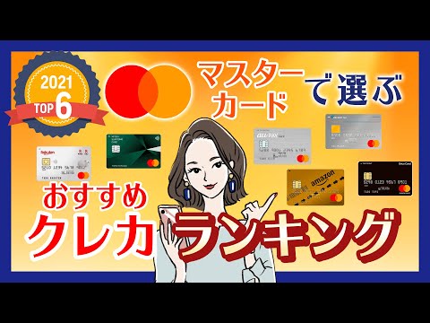 マスターカードの解説動画！