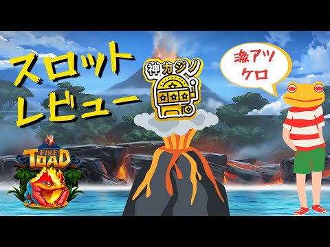 Fire Toad（ファイアートウド）のプレイ動画