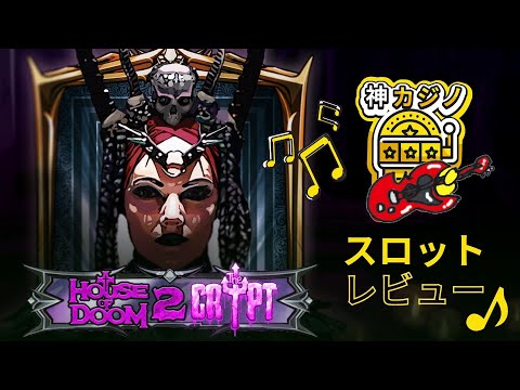House of Doom 2 The Crypt（ハウス・オブ・ドーム・2：ザ・クリプト）のプレイ動画