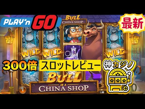 Bull in a China Shopプレイ動画