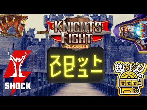 Knights Fight（ナイツ・ファイト）のプレイ動画
