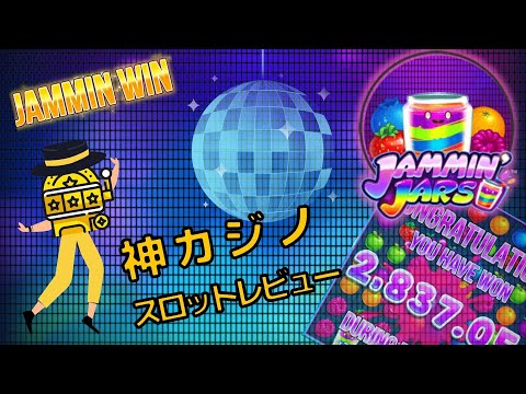 ジャミンジャーズスロットプレイ動画