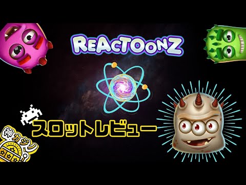 リアクトゥーンズスロットプレイ動画