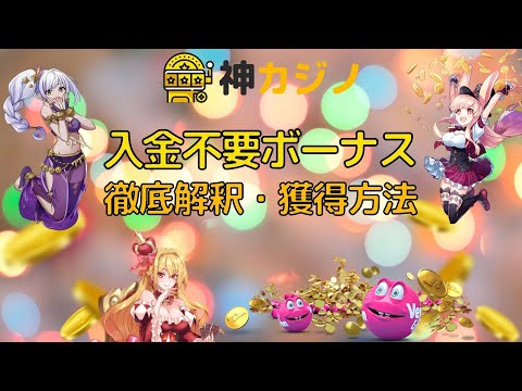 🎥神カジノが用意した入金不要ボーナスの解説動画！
