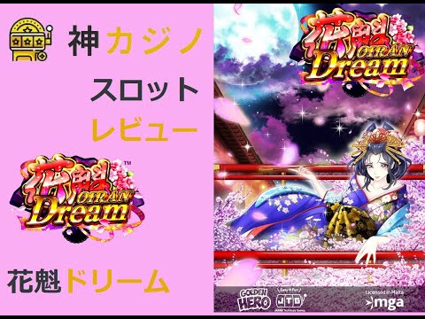 花魁ドリームのプレイ動画