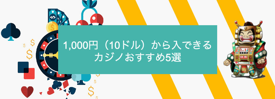 1,000円(10ドル)から入金できるカジノおすすめ5選