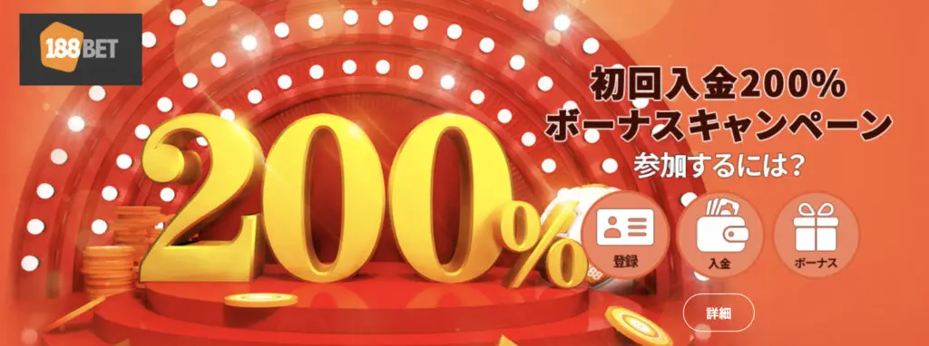188ベット
