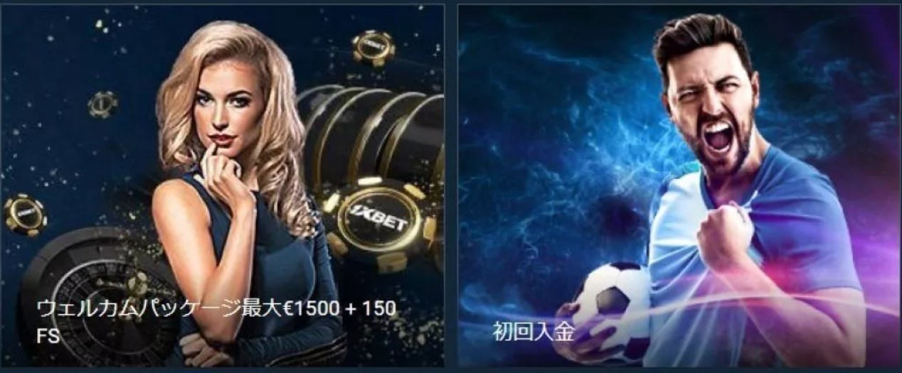 ワンバイベット1xbetボーナス