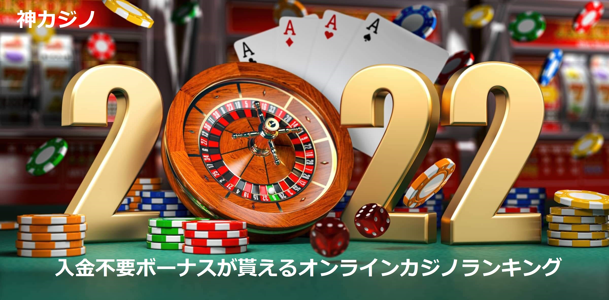 入金不要ボーナスオンラインカジノランキング