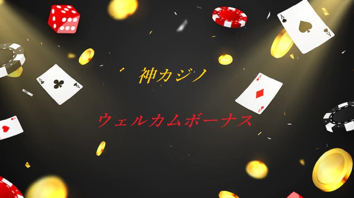 ウエルカムボーナスカジノ