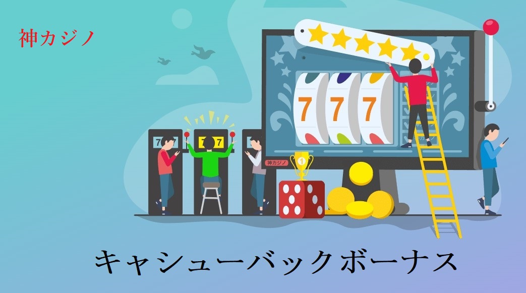 キャシューバックボーナスオンラインカジノ