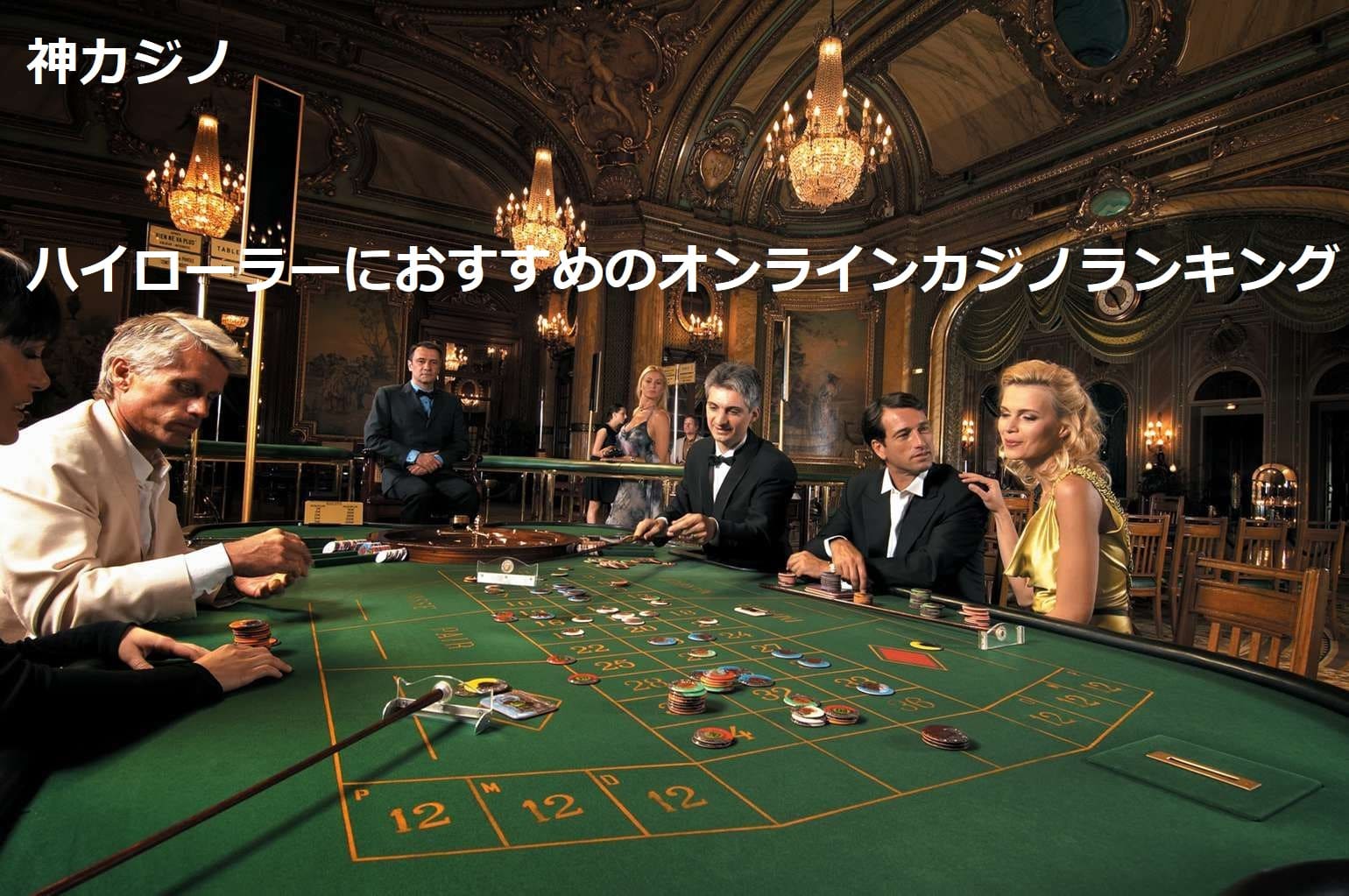 ハイローラーにおすすめのオンラインカジノランキング