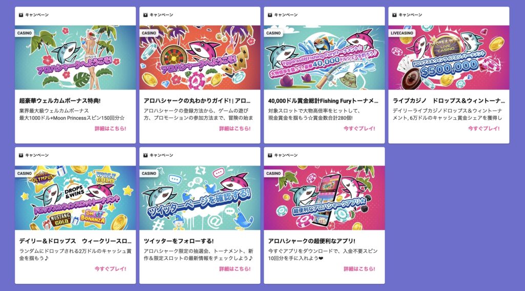 アロハシャークボーナス＆プロモ