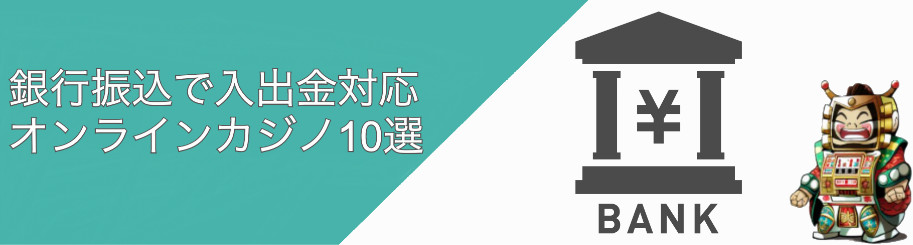 銀行送金