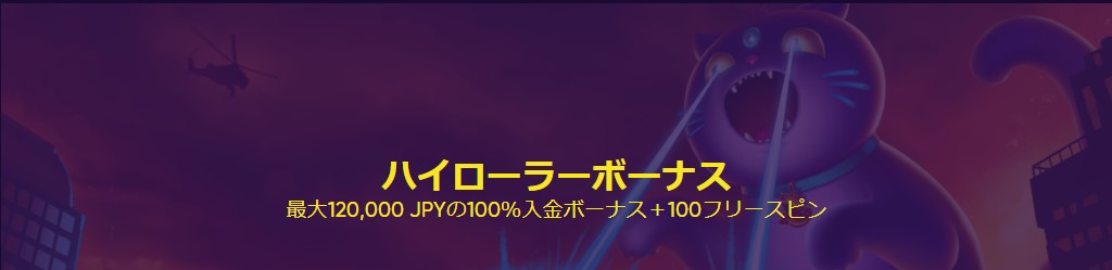 ハイローラーボーナス