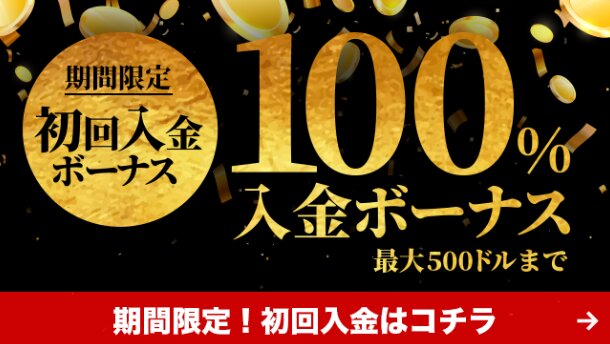 BeeBet(ビーベット)の初回入金ボーナス