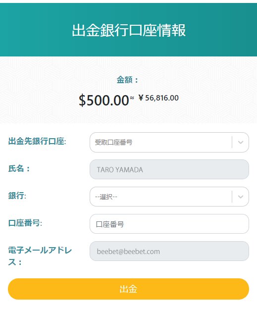 beebet出金ステップ2