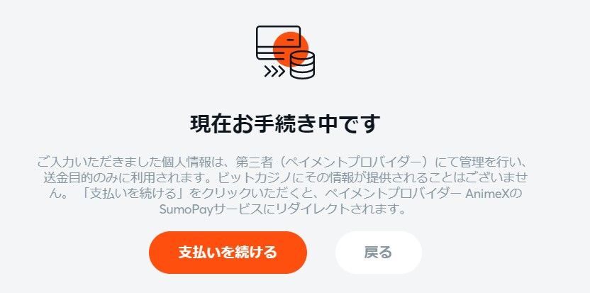 ビットカジノスモペイ入金画面
