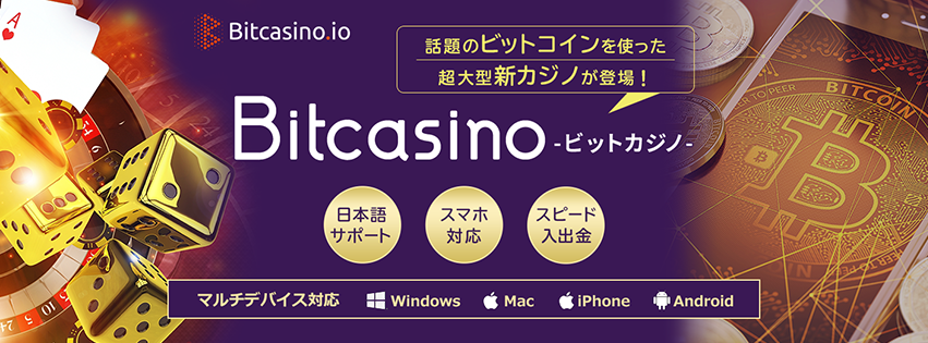 ビットカジノ