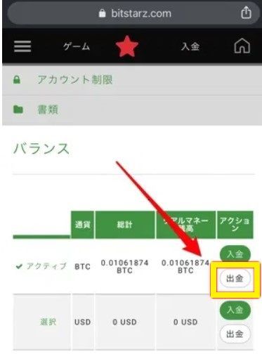 ビットスターズビットコイン出金