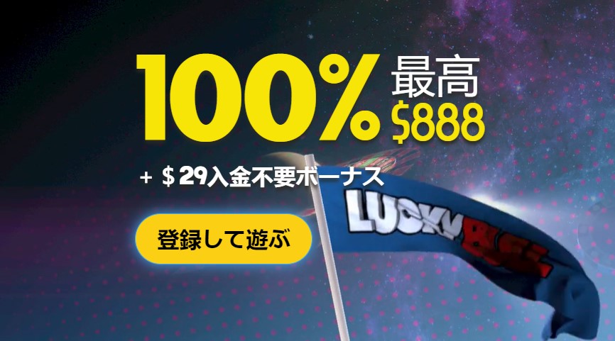 ラッキーブルのボーナス