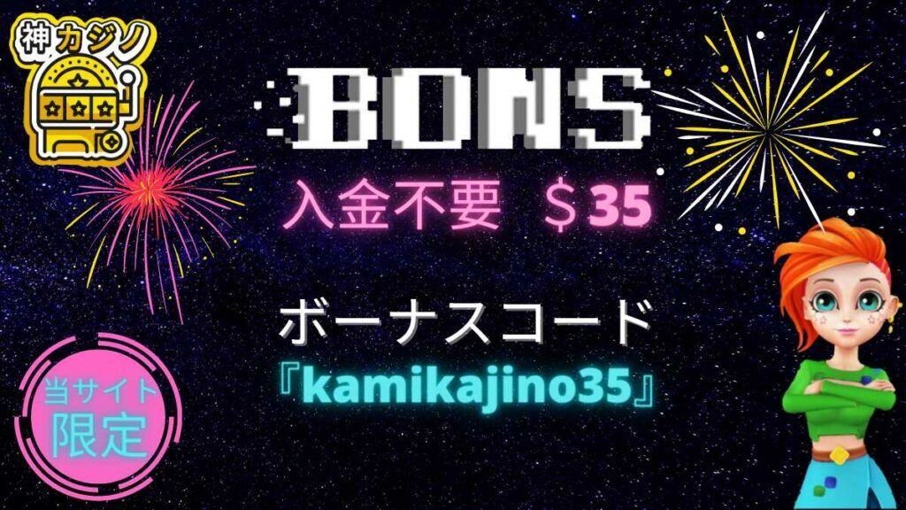 ボンズカジノ入金不要ボーナス