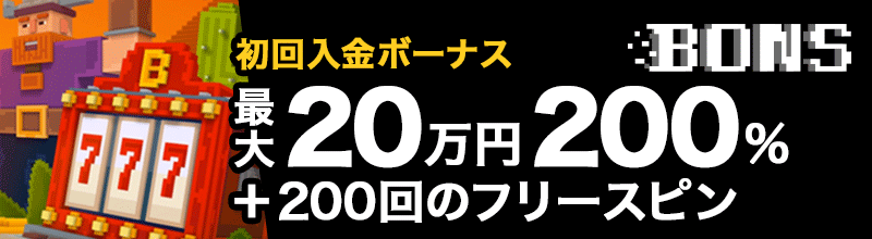 ボンズカジノはJCB入金できるオンラインカジノ