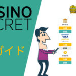 カジノシークレットの出金方法