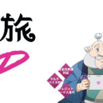 カジ旅VIPプログラム