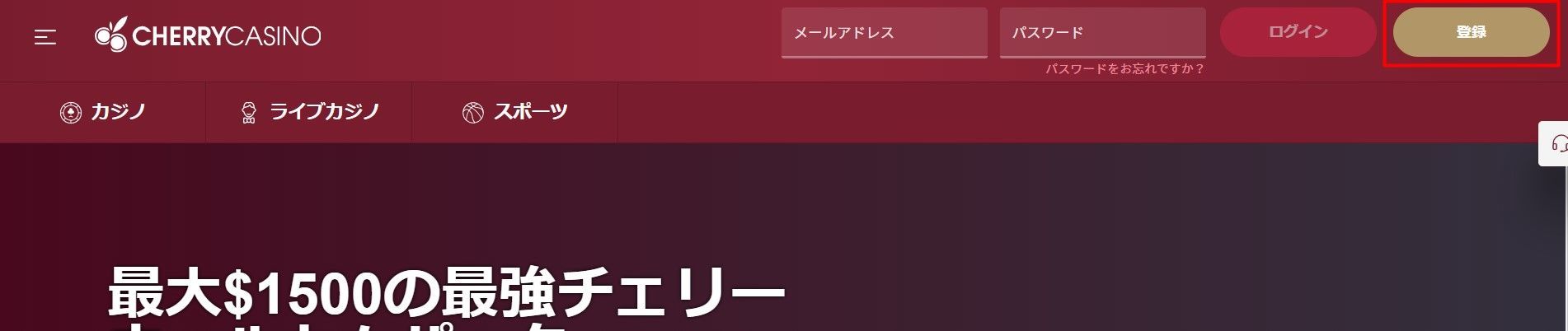 チェリーカジノサインアップ