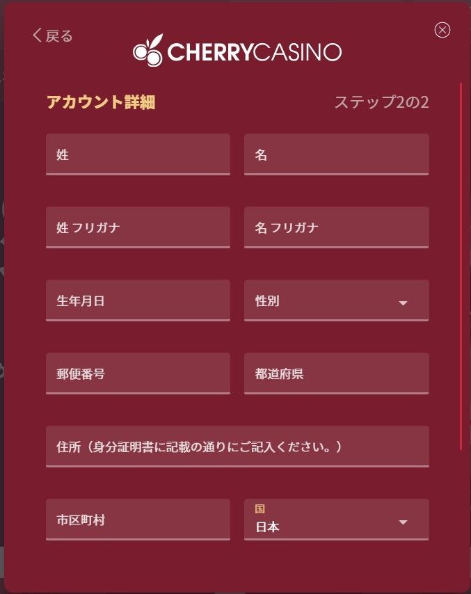 チェリーカジノ登録画面