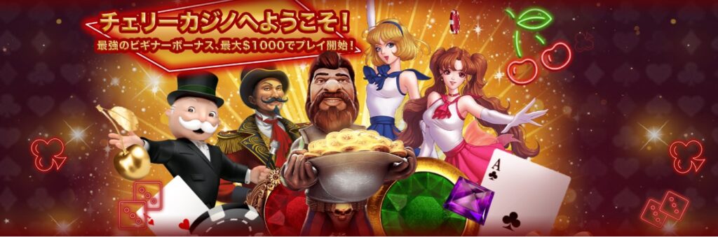 チェリーカジノボーナス