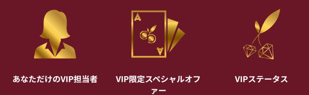 チェリーカジノVIP制度
