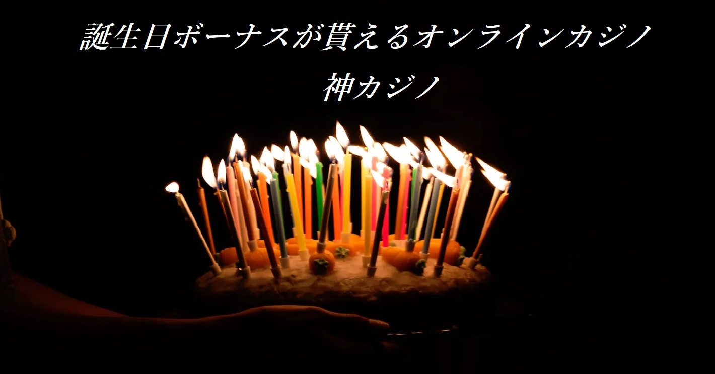 誕生日ボーナスのもらえるカジノ紹介