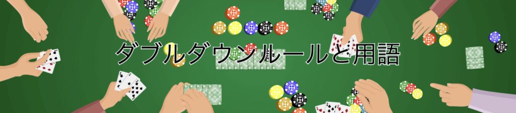  ブラックジャックのダブルダウンルール