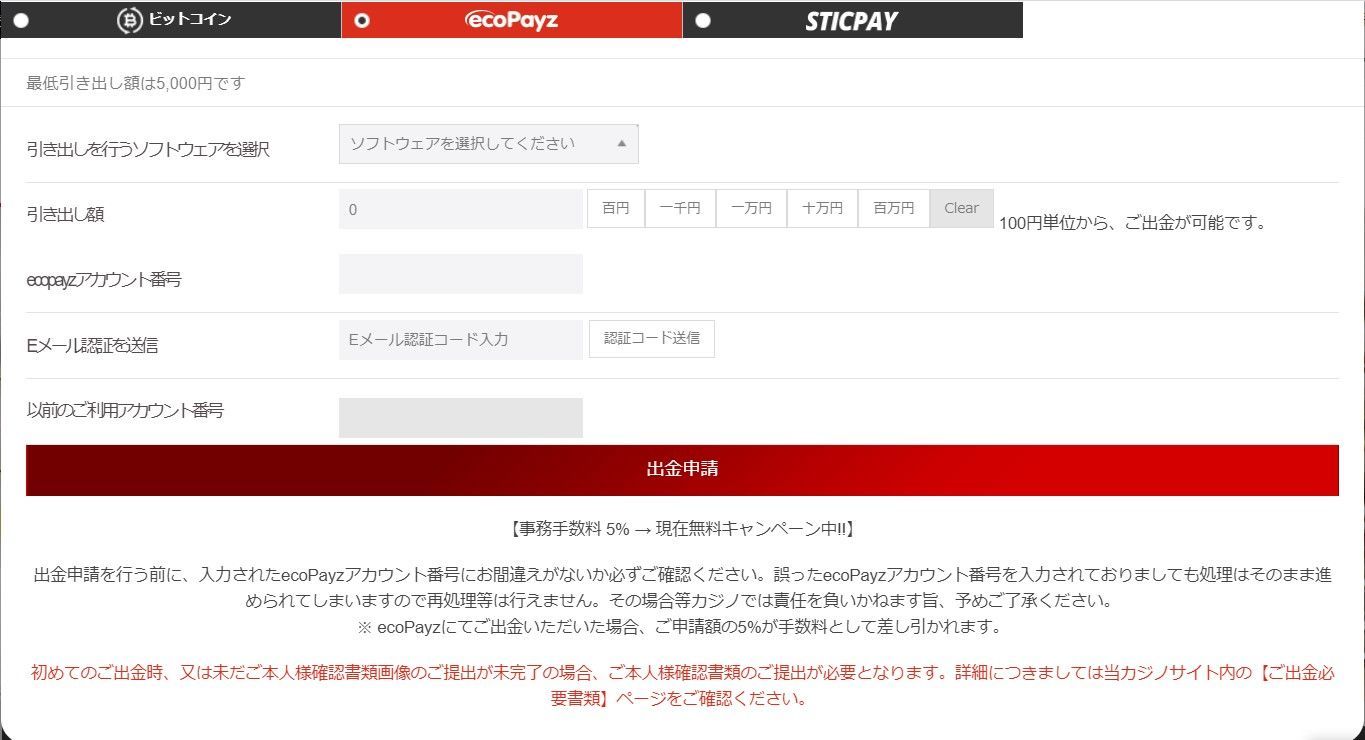エルドアカジノエコペイズ出金