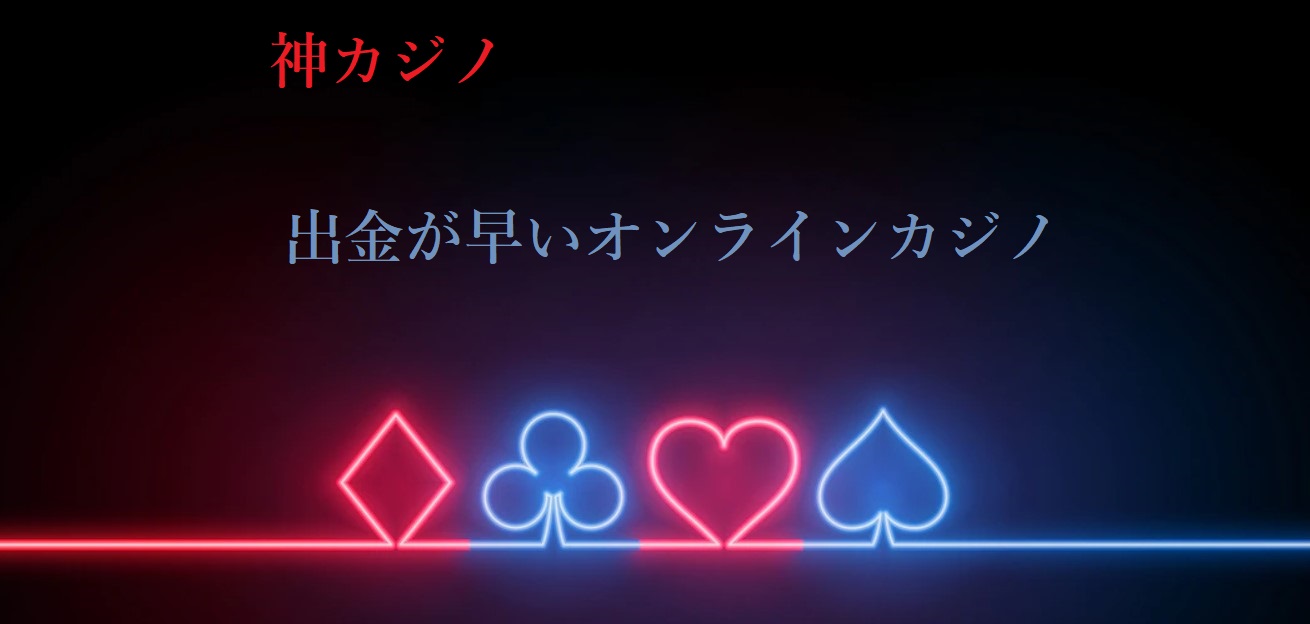 出金が早いオンラインカジノ