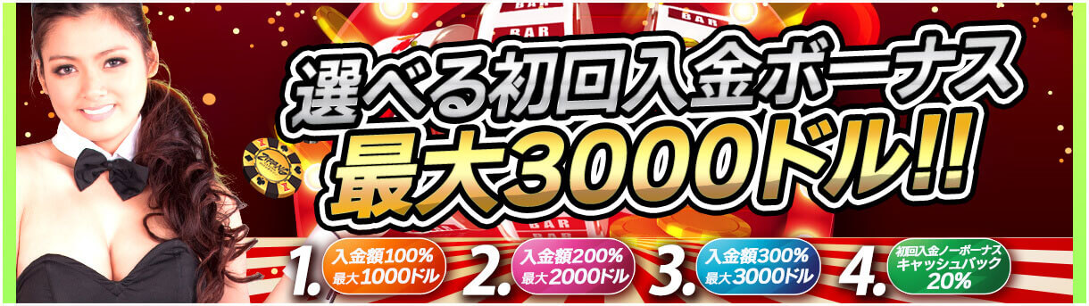 ジパングカジノ初回入金ボーナス