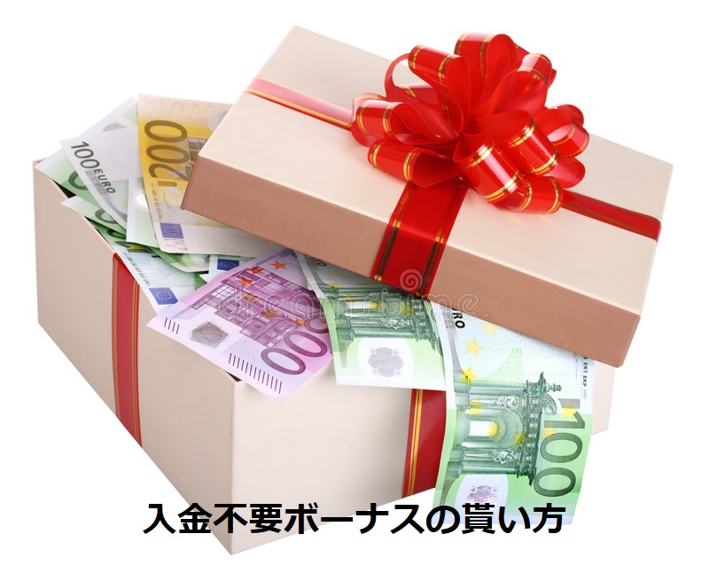 入金不要ボーナスの貰い方