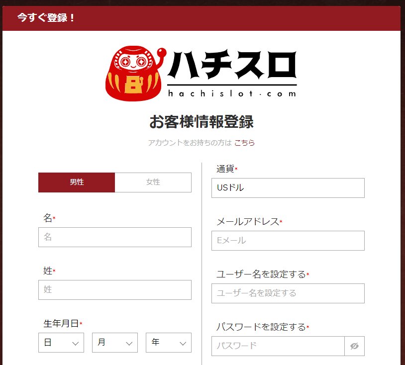 ハチスロカジノの登録方法ステップ4