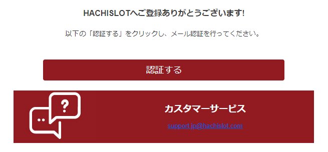 ハチスロカジノの登録方法ステップ5