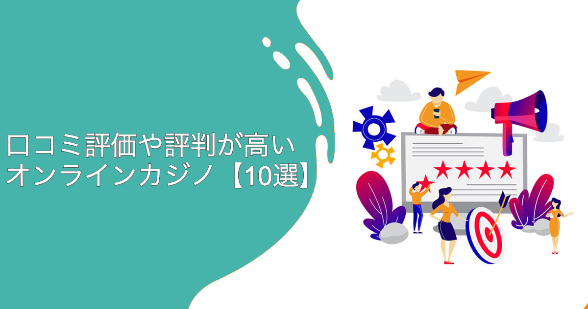 オンラインカジノの評判ランキング
