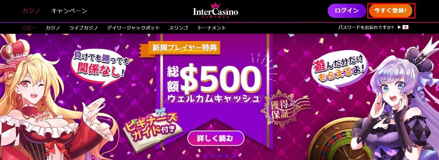 インターカジノ登録方法
