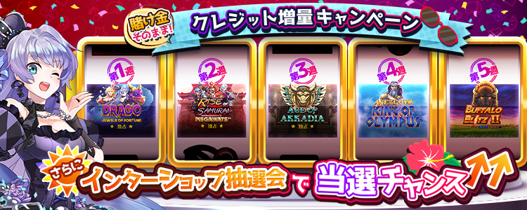 インターカジノキャンペーン
