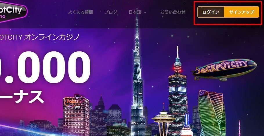 ジャックポットシティカジノサインアップ