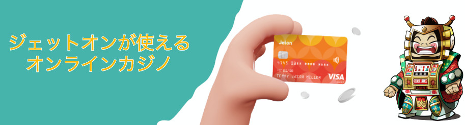 ジェットオン
