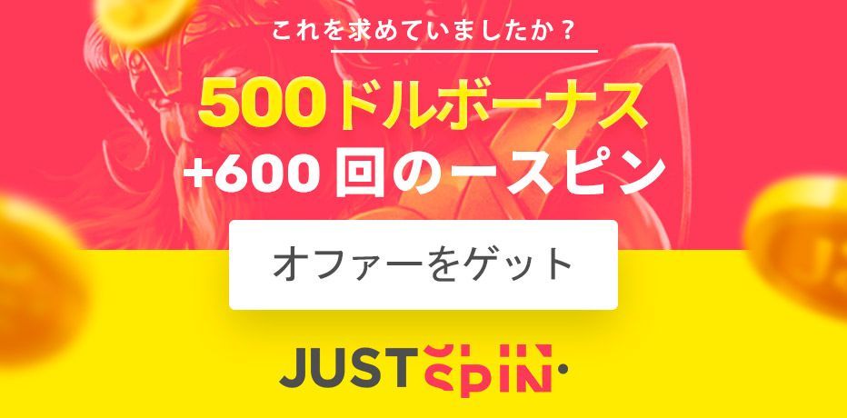 ジャストスピンボーナス