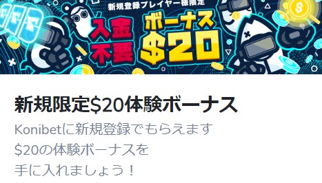 コニベット入金不要ボーナス